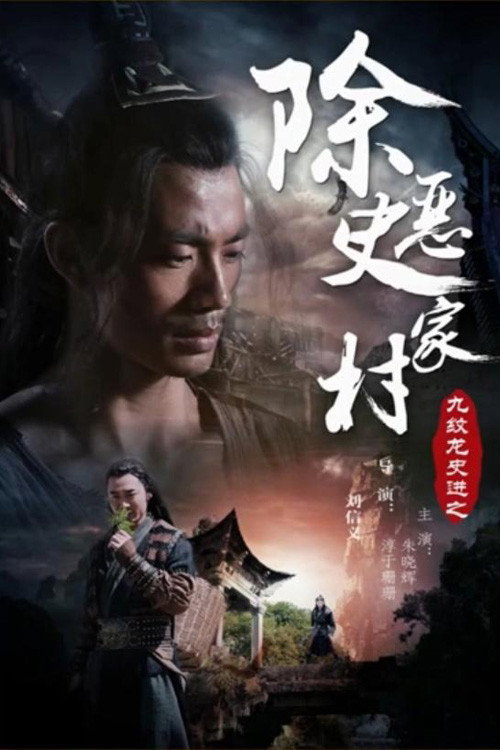 九纹龙史进之除恶史家庄 封面