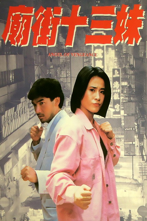 庙街十三妹 封面