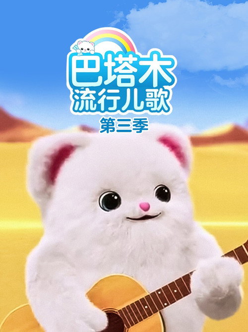巴塔木流行儿歌 封面