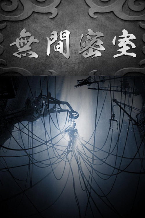 无间密室 封面