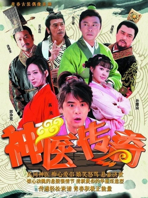 神医传奇 封面