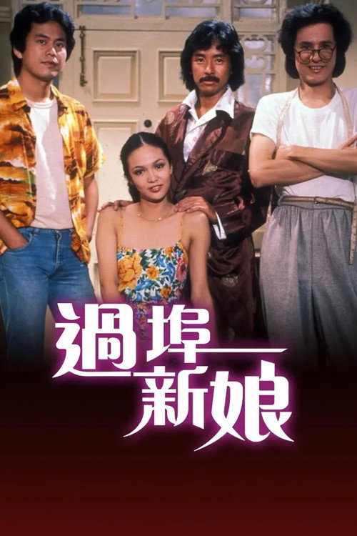 过埠新娘 封面
