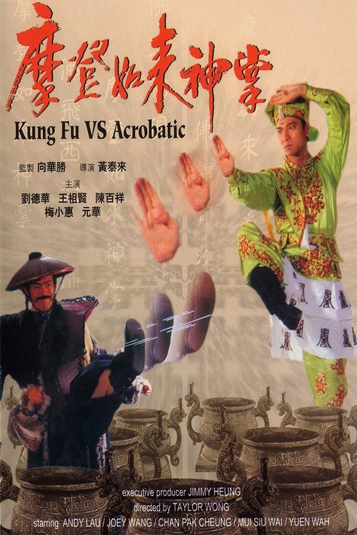 摩登如来神掌 封面