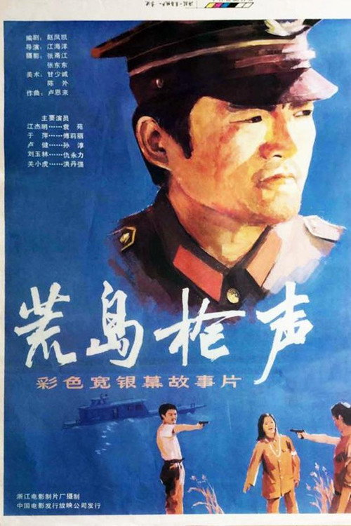 荒岛枪声 封面