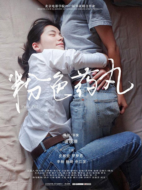 粉色药丸 封面