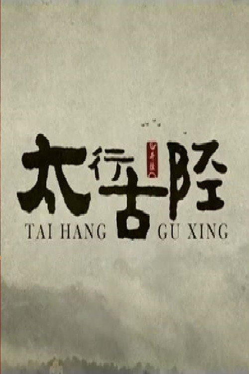 太行古陉 封面