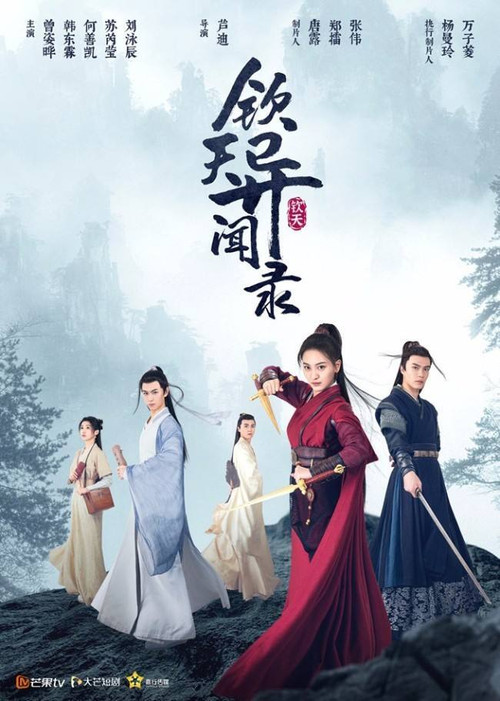 钦天异闻录 封面