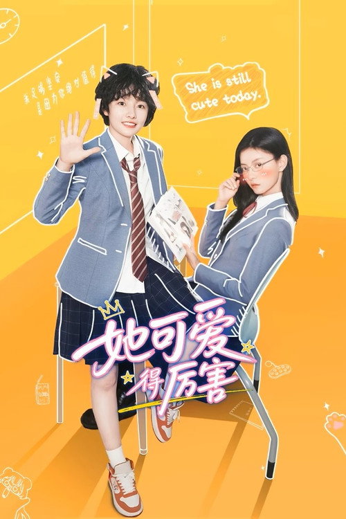 她可爱得厉害 封面