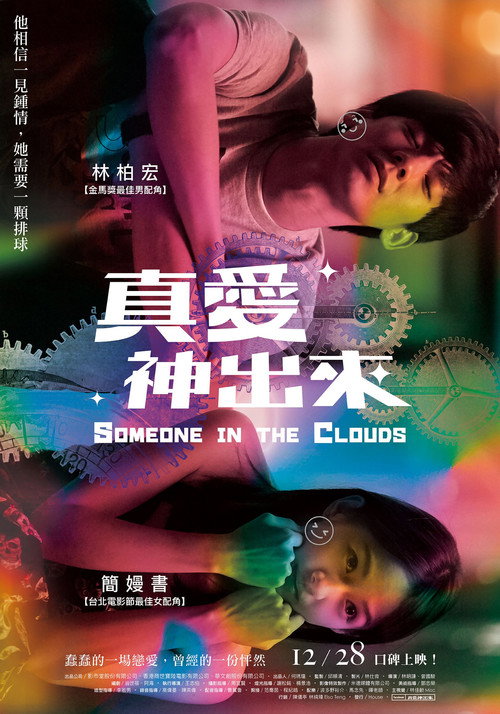 真愛神出來 封面