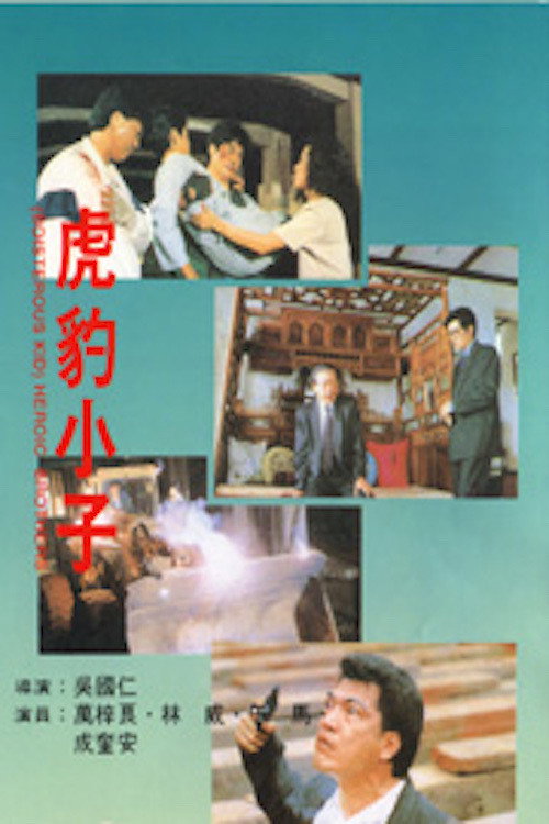 虎豹小子 封面