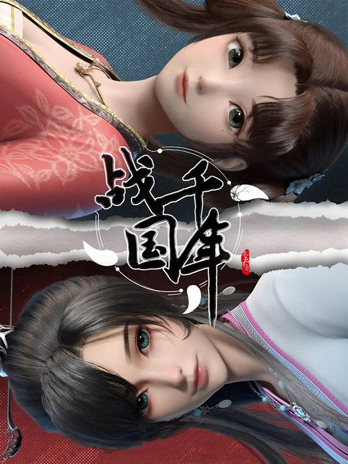 战千年 封面