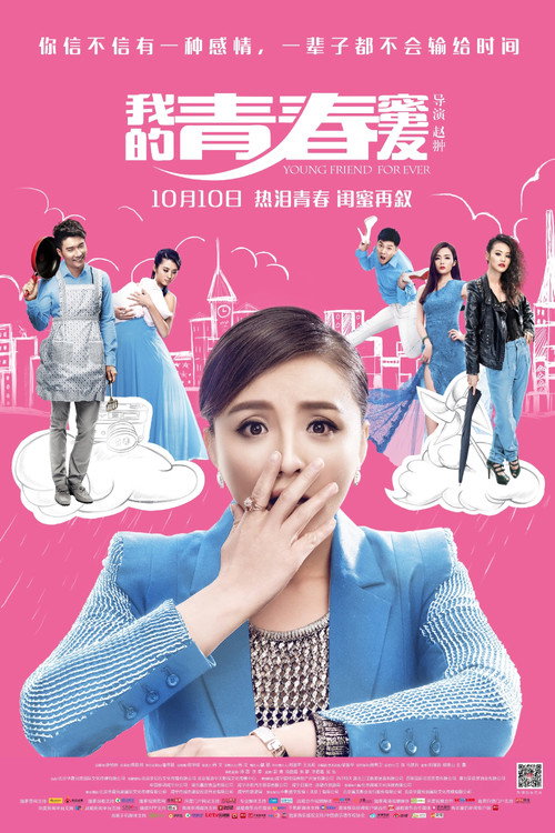 我的青春蜜友 封面