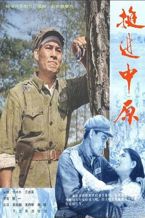 挺进中原 封面