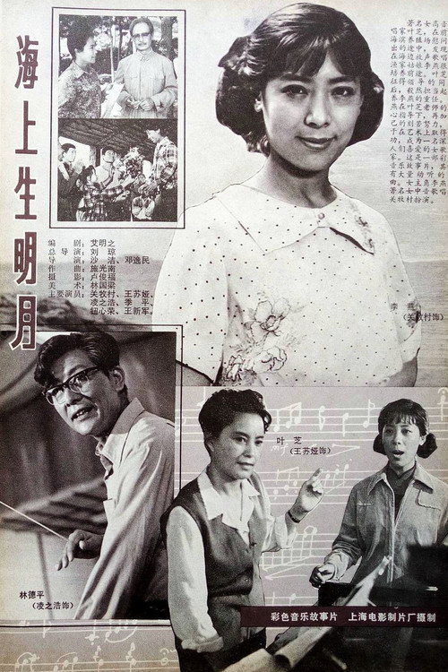 海上生明月 封面