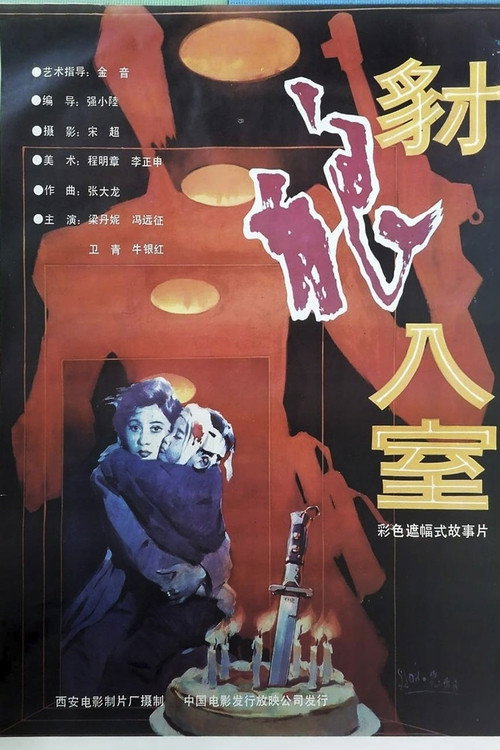豺狼入室 封面