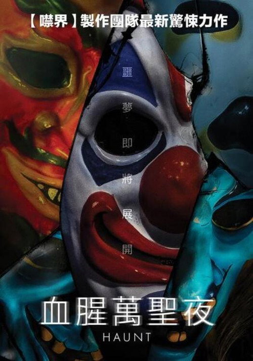 惊魂鬼屋 封面