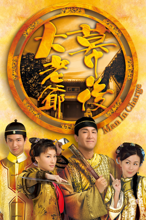 幕后大老爷 封面