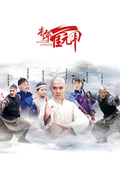 青年霍元甲之冲出江湖 封面