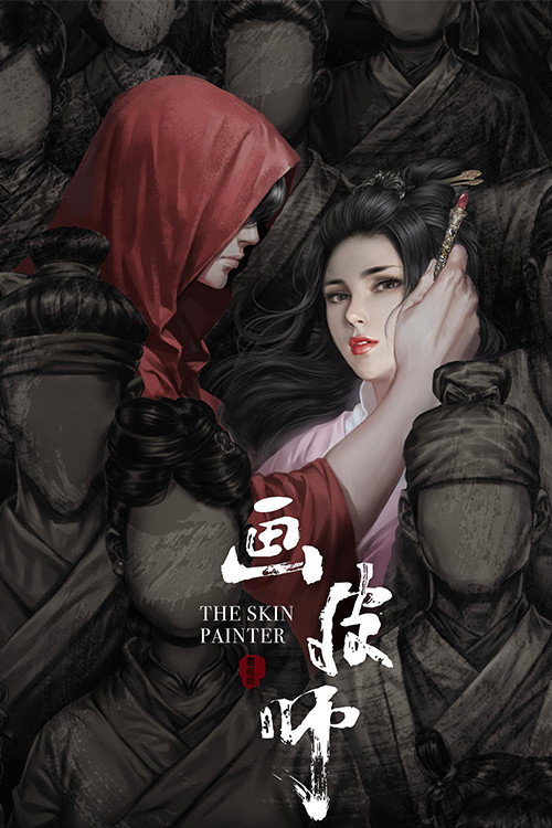 画皮师 封面