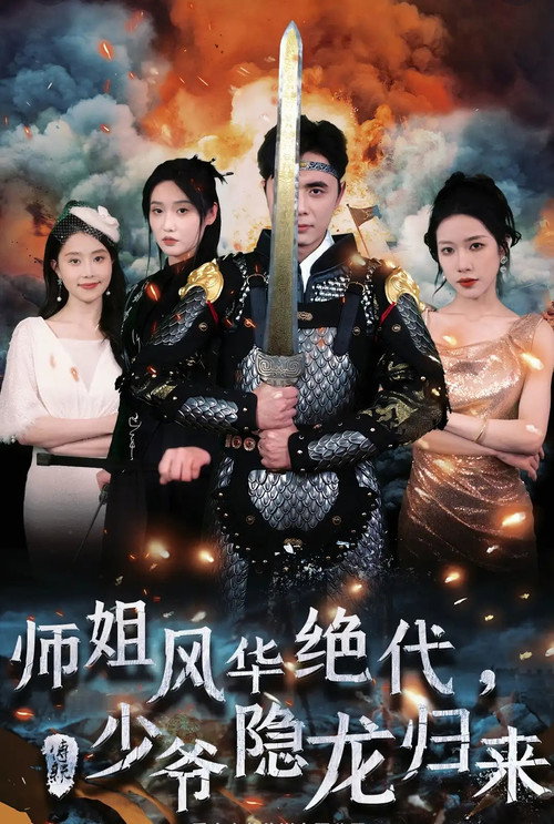 师姐风华绝代,少爷隐龙归来 封面