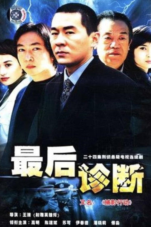 最后诊断 封面
