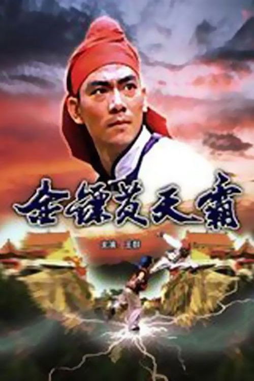 金镖黄天霸 封面