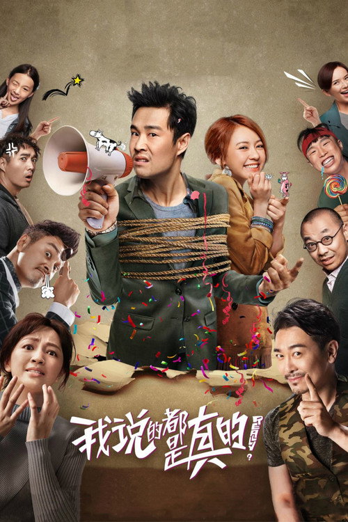 我说的都是真的 封面
