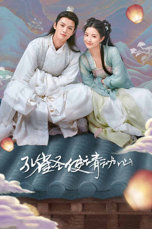 孔雀圣使请动心 封面