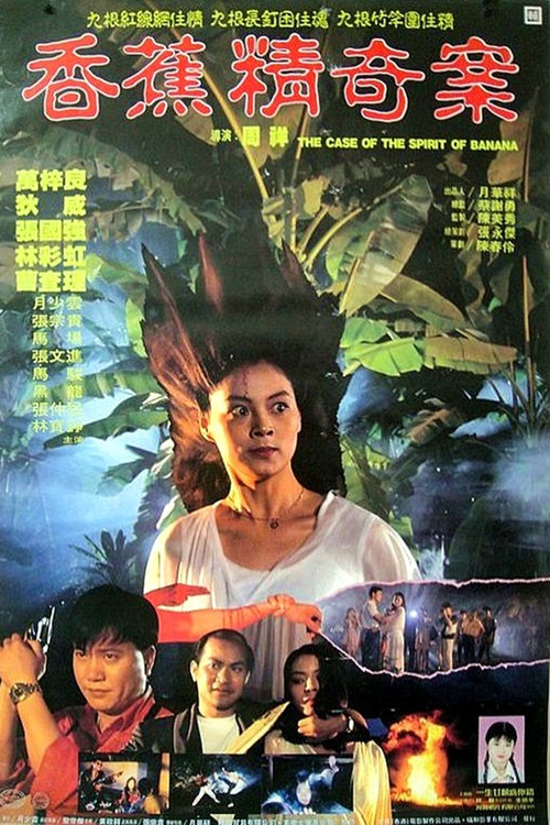 香蕉精奇案 封面