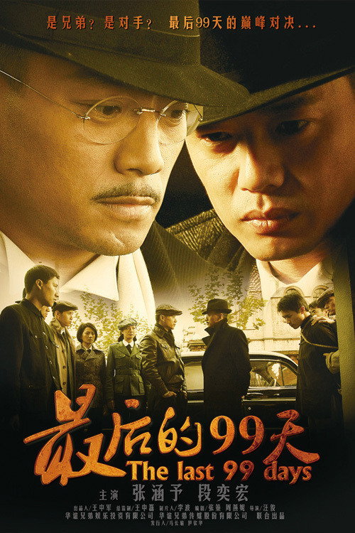 最后的99天 封面