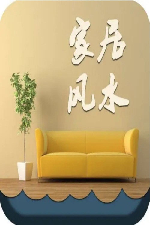 实用家居风水课程 封面