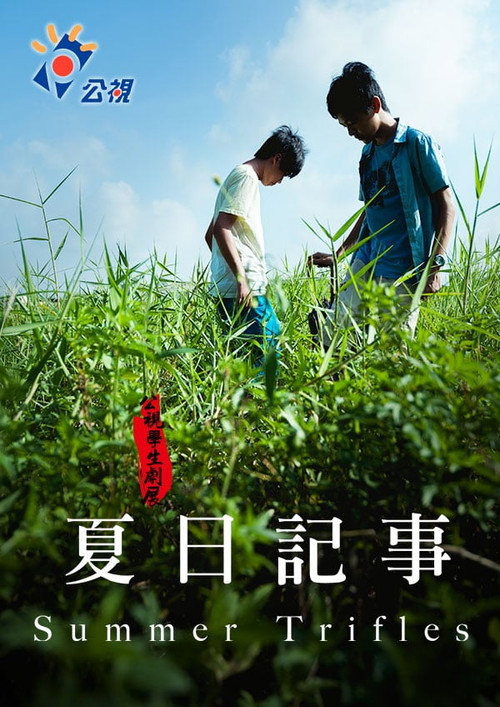 夏日紀事 封面