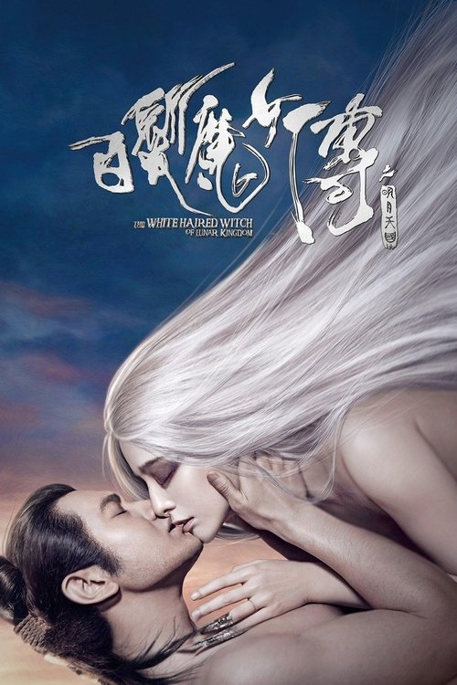 白发魔女传之明月天国 封面