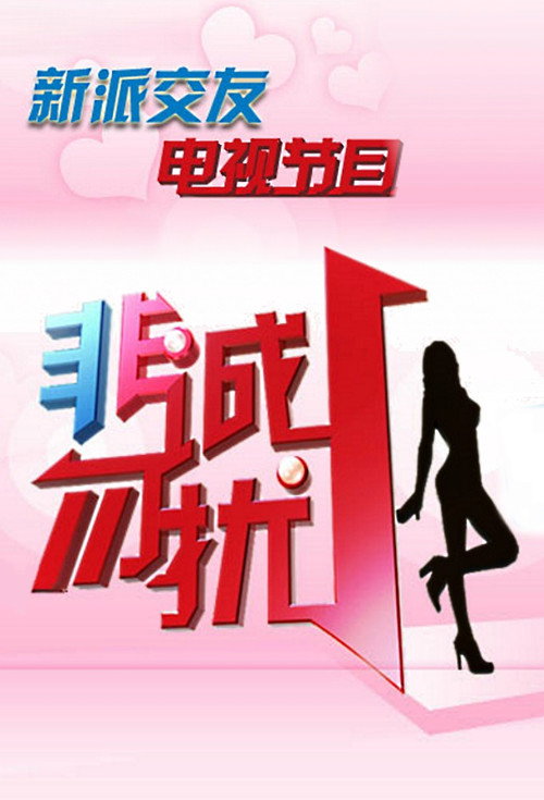 非诚勿扰 封面