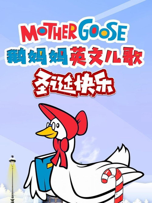鹅妈妈英文儿歌圣诞快乐 封面