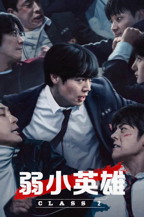 弱小英雄 封面