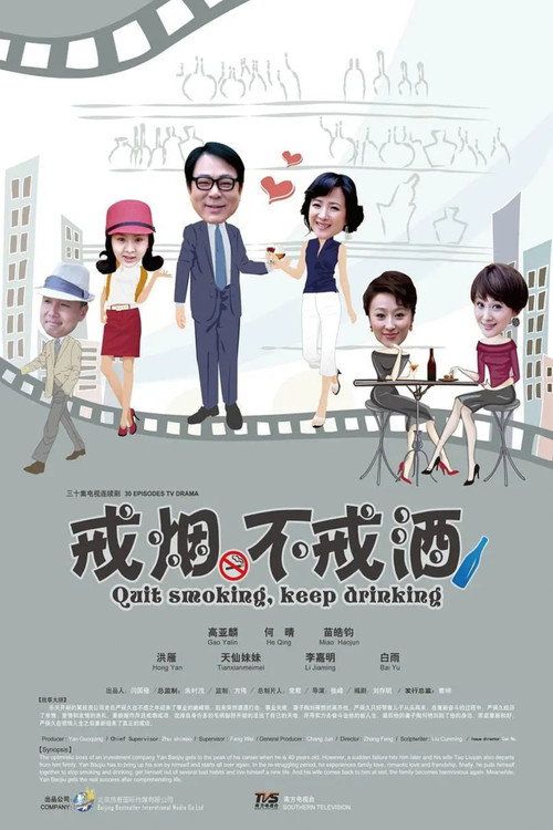 戒烟不戒酒 封面