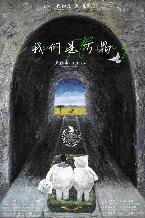 我们是万物 封面