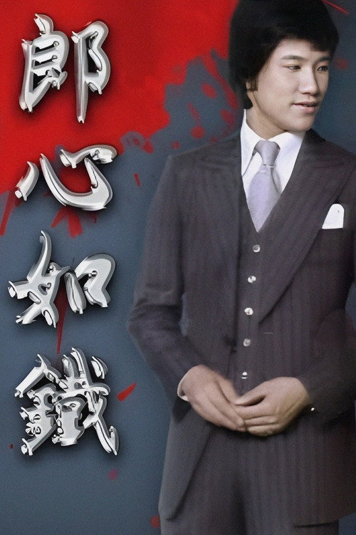 郎心如铁 封面