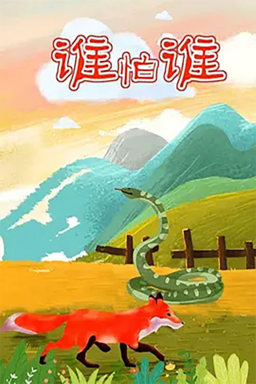 谁怕谁 封面