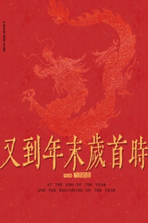 At the end of the year and the beginning of the year 封面