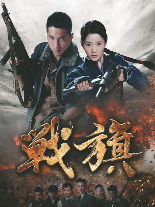 战旗 封面