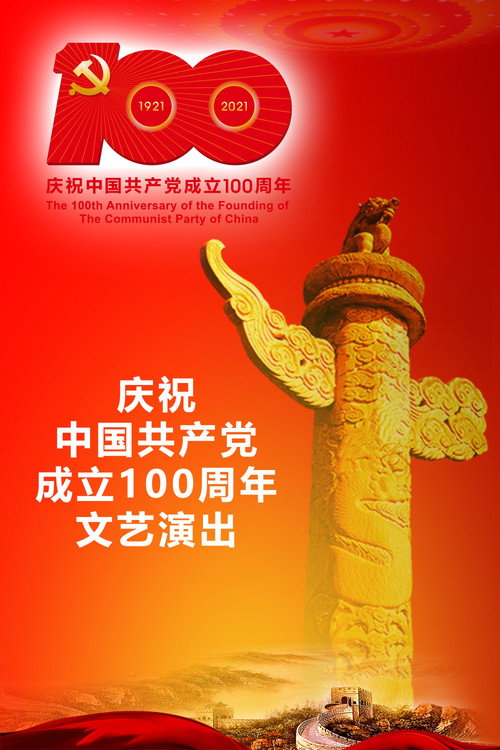 伟大征程:庆祝中国共产党成立100周年文艺演出 封面