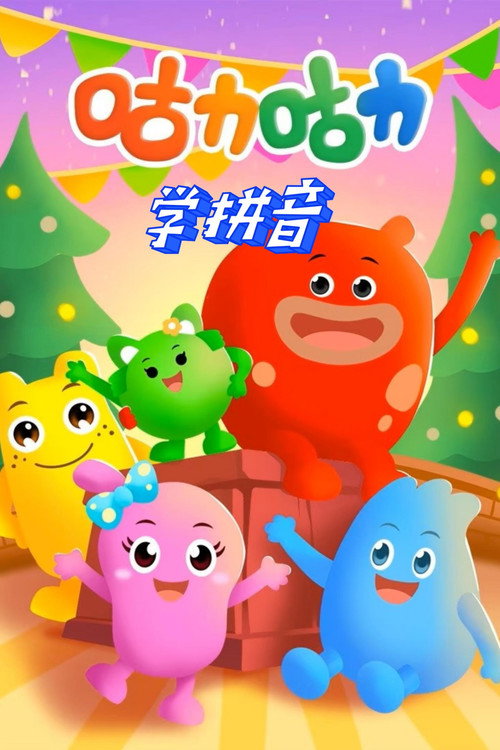 咕力咕力学拼音 封面