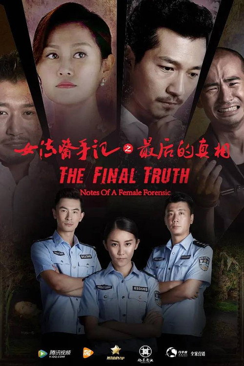 女法医手记之最后真相 封面