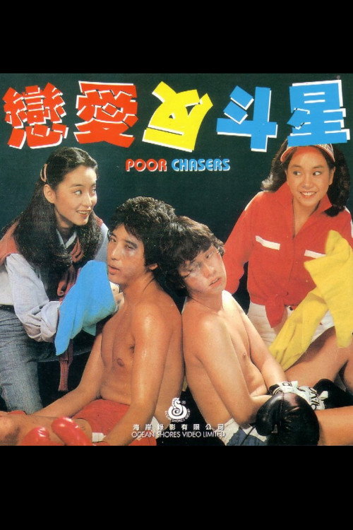 恋爱反斗星 封面
