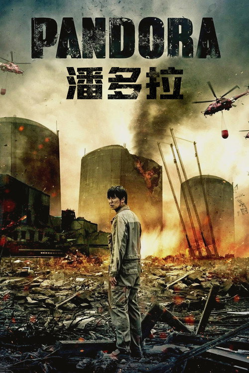 潘多拉 封面