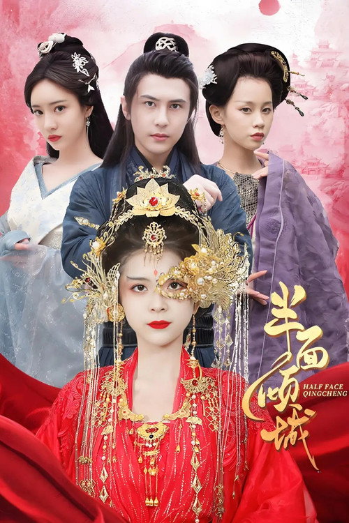 半面倾城 封面