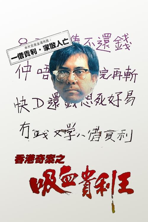 香港奇案之吸血贵利王 封面