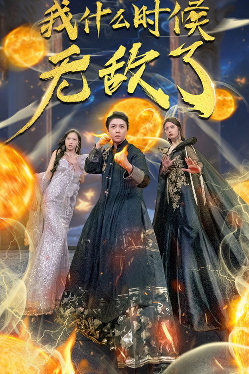 我什么时候无敌了 封面